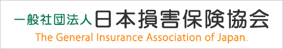 一般社団法人日本損害保険協会