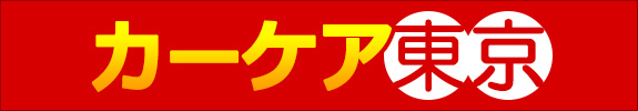 カーケア東京