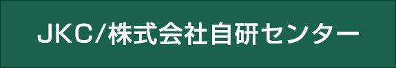 JKC/株式会社自研センター