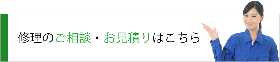 修理のご相談・お見積りはこちら