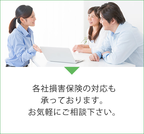 各社損害保険の対応も承っております。お気軽にご相談下さい。