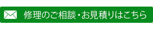 修理のご相談・お見積りはこちら