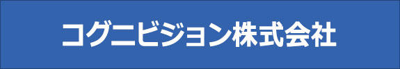 コグニビジョン株式会社